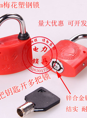电力表箱锁通开挂锁 一把钥匙开多把锁 通用锁物业挂锁红色锁头