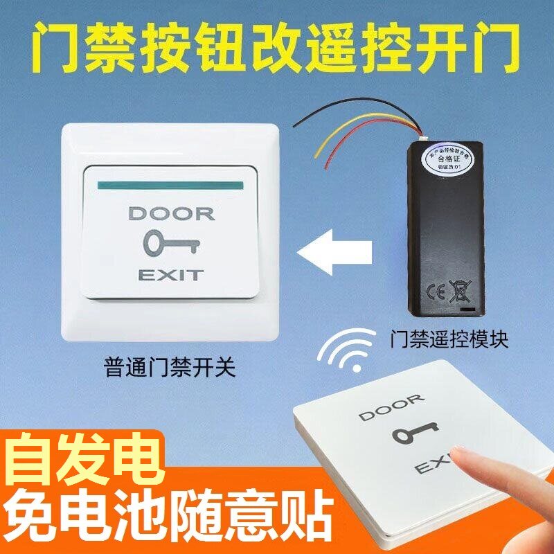 办公室小区单元门禁无线遥控开关