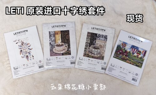 现货包邮 LETI 进口原装正版十字绣套件套包 绝版DIY 二十年老店