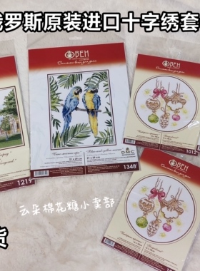 现货包邮 OVEN BHE进口原装正版十字绣套件套包 DIY 二十年老店