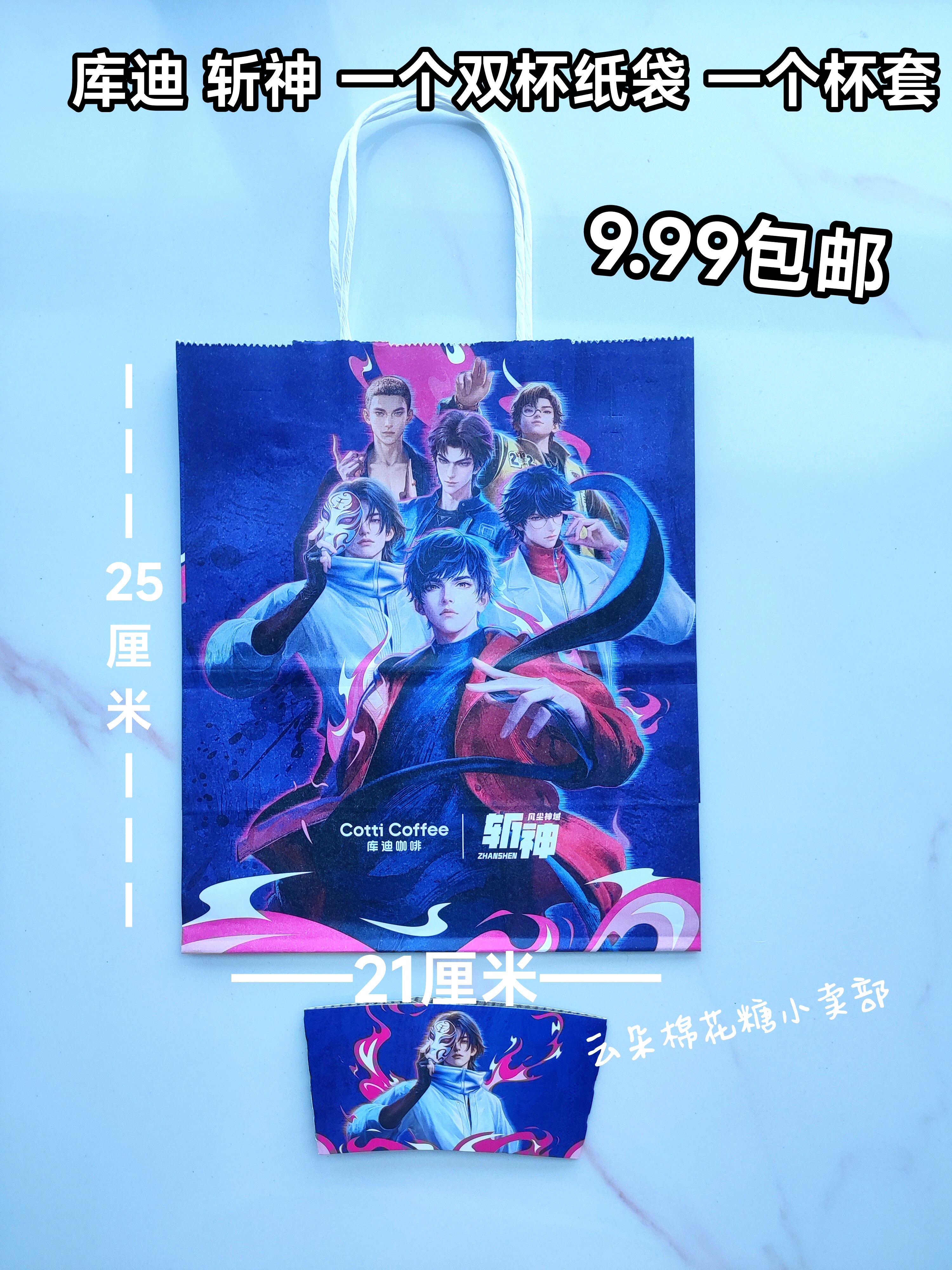 包邮 库迪联名斩神守夜人 杯套纸袋包材购物袋周边联名正品代购