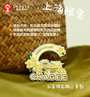 19.99包邮2 霸王茶姬 上海限定款 冰箱贴 金秋桂花静安寺限定