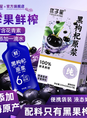 优子星黑枸杞原浆官方旗舰店正品青海黑枸杞汁富含花青素六盒装