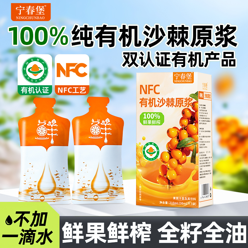 宁春堡有机沙棘原浆新疆100%鲜果鲜榨NFC沙棘汁官方旗舰店正品