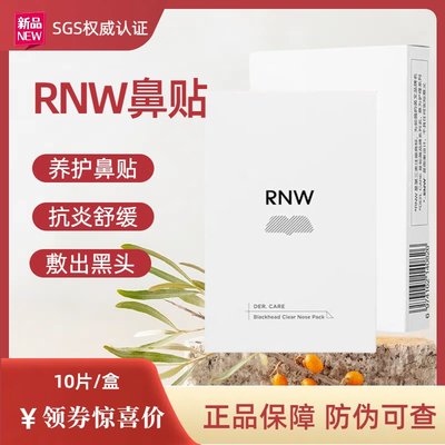 鼻贴去黑头清洁收缩毛孔RNW/如薇