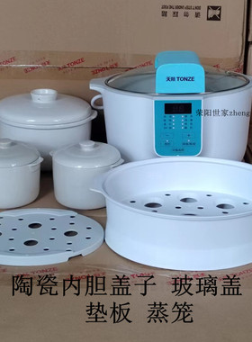 原装原厂天际DGD18-18AWG/18ADWG电炖锅陶瓷内胆 盖子玻璃盖 蒸笼