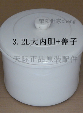 原装天际GSD-32A/32B/32D/32H/19B/DGD-32EBG大内胆内锅 破损补寄