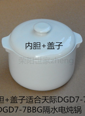 原厂原装天际DGD7-7BG/7BBG隔水电炖锅内胆盖子炖盅 内锅陶瓷盖子