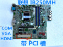 M510 双DP接口 B410 费 联想B250启天IB250MH主板M410 免邮 B415 顺丰