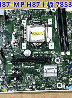 顺丰包邮 惠普IPM87-MP H87主板500 1150针785304-001 707825-002