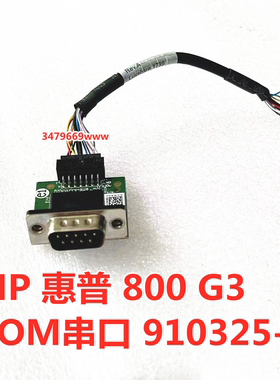 原惠普HP600 800G3 9针COM串口小板 910325-001 902762-001转接线