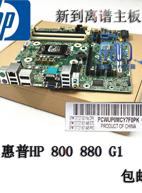 顺丰包邮惠普HP 800 880 G1主板717372-002 737728-001 696538-00