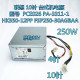 HK350 30AGBAA10针电源250w 12PP FSP250 400w PCE026 联想M8600T