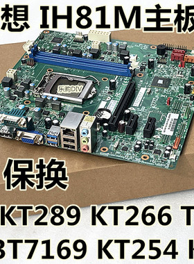联想 IH81M 主板料号KT289 KT266 T7201 3T7169 KT254 KT255 M73E