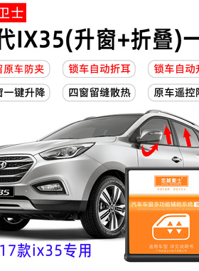 适用现代IX35索纳塔8/9代ix25改装自动关窗后视镜折叠一键升窗器