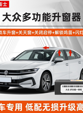 忠诚卫士大众多功能自动升窗器