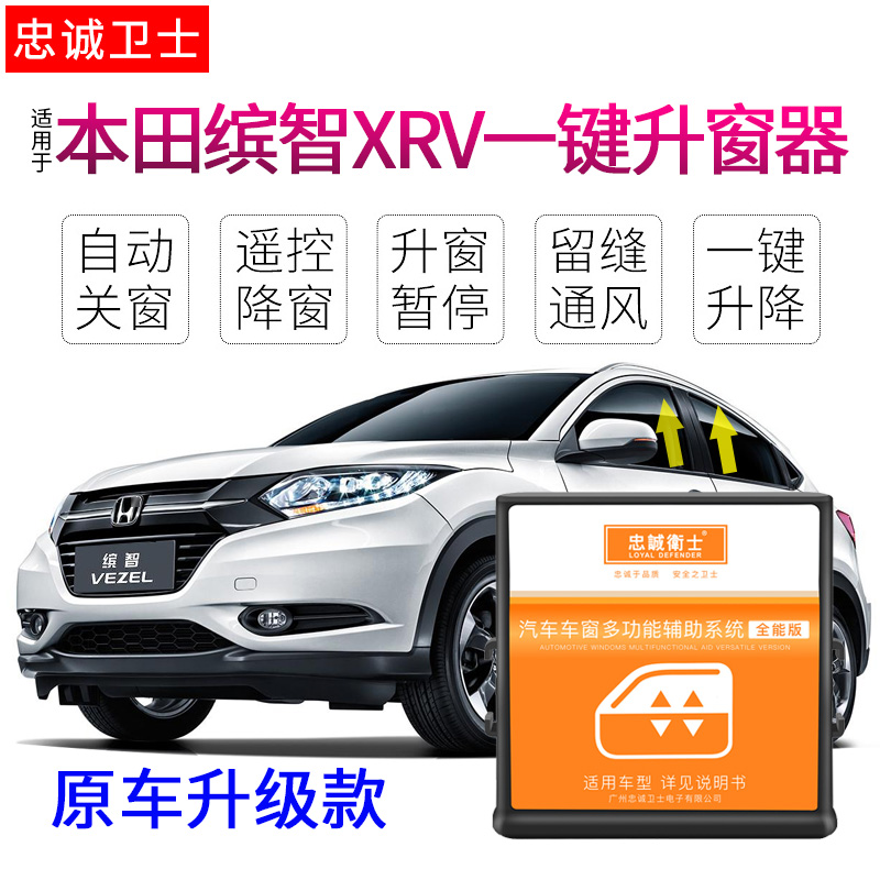 适用于本田XRV缤智升窗器VE-1/X-NV锁车一键升窗后视镜自动折叠