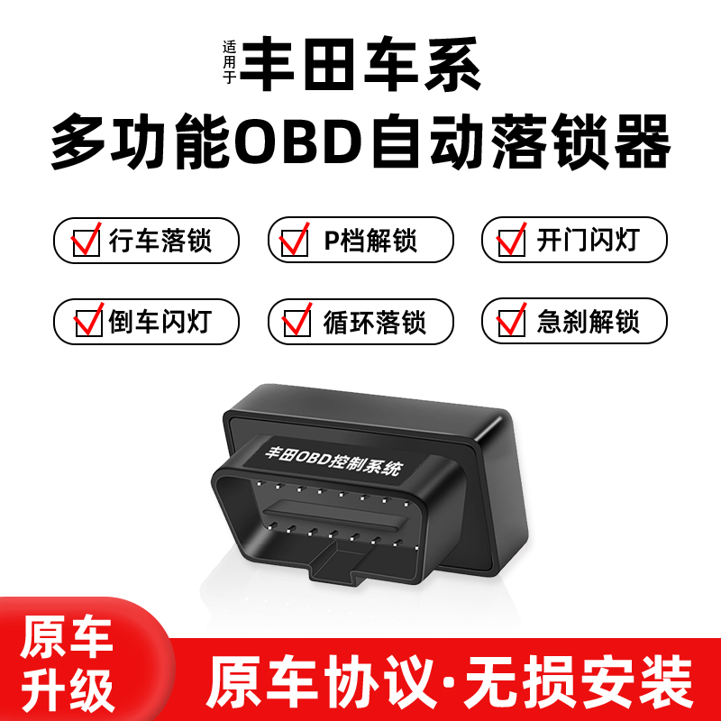适用丰田noah/voxy行车OBD落锁器