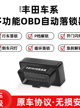 适用于丰田toyota Noah/Wish/Estima/Previa/Ractis车速OBD落锁器