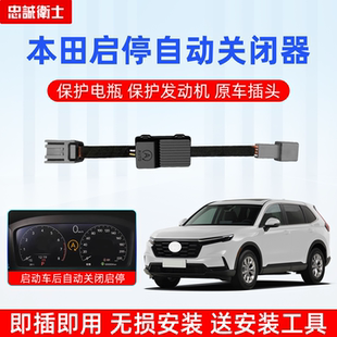 忠诚卫士适用本田23款 CRV皓影URV致在冠道HRV启停自动关闭器改装