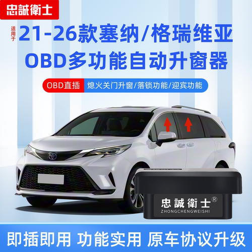 忠诚卫士塞纳格瑞维亚OBD升窗器