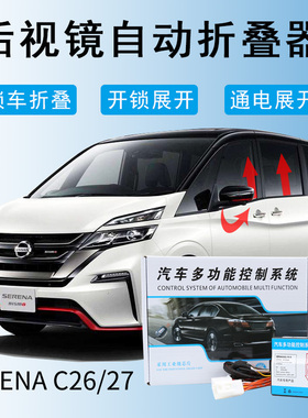 SERENA C26/C27锁车自动升窗 CUBE/ELGRAND一键自动后视镜折叠器