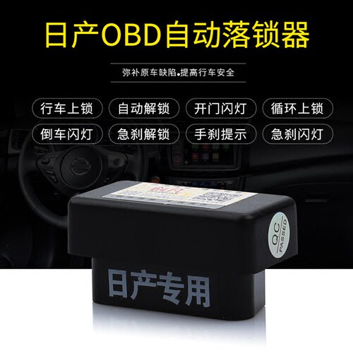 适用于经典轩逸新蓝鸟阳光骐达启辰T70/R50骊威行车上锁OBD落锁器