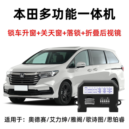 适用本田后视镜自动折叠一键升窗