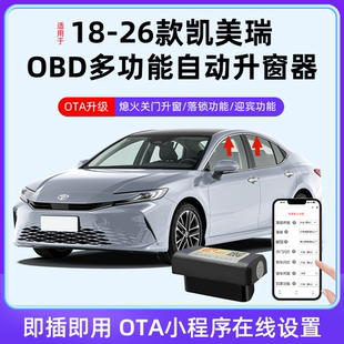 凯美瑞obd一键自动升窗器OTA升级落锁改装 适用于丰田18 26款