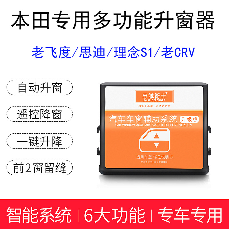 适用于本田04-08款思迪老飞度旧CRV理念S1改装自动关窗器一键升窗