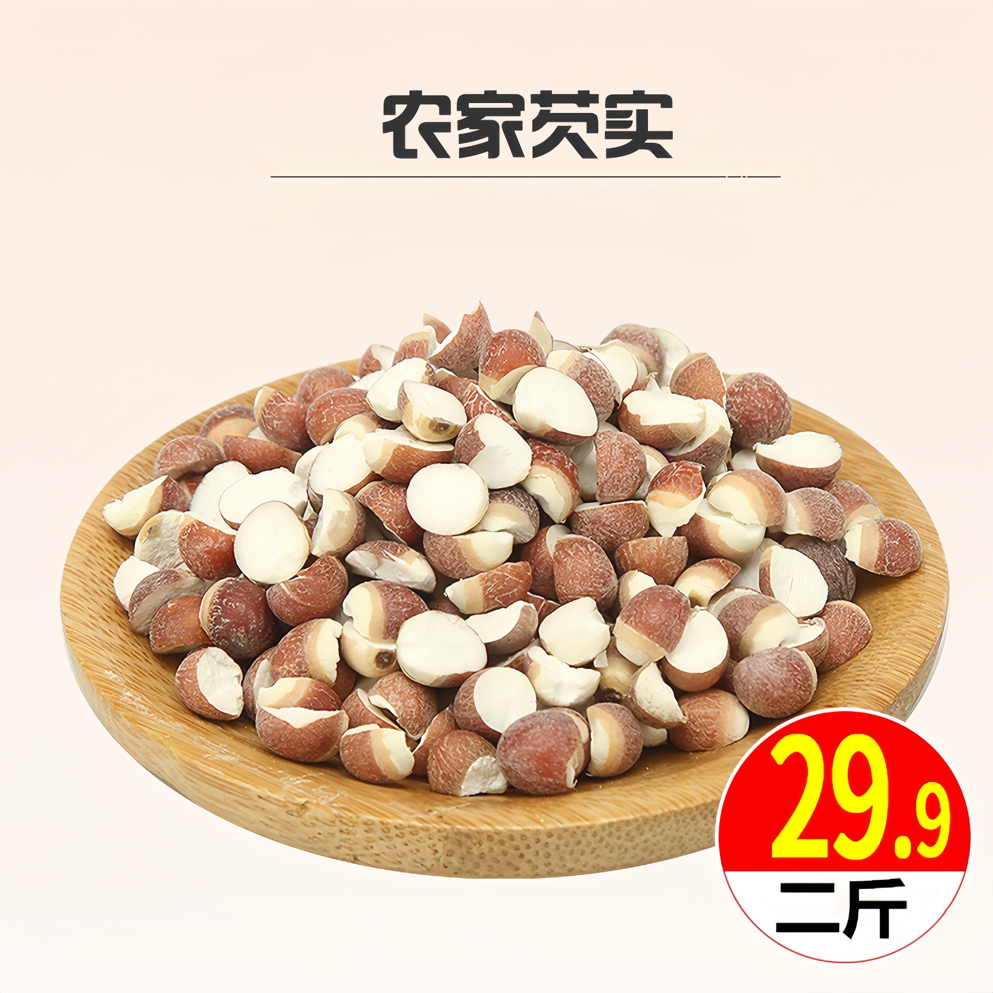 买一送一农家自产芡实半开天然鸡头米2斤肇庆红皮干货新鲜包邮