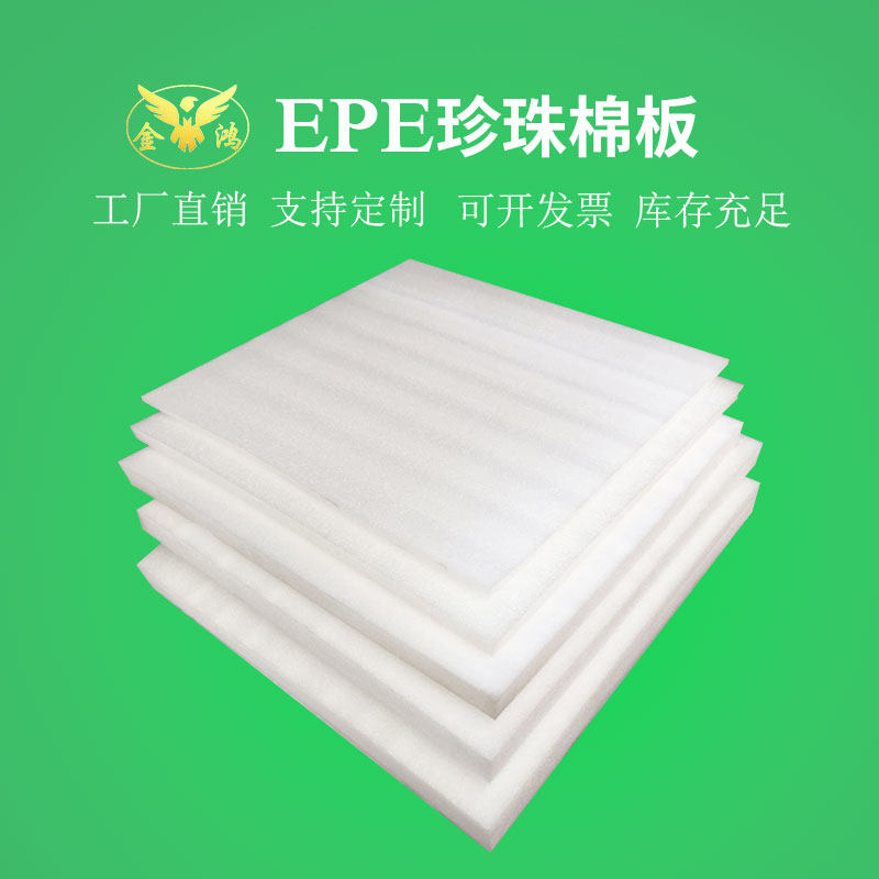 纯料珍珠棉板材填充防震板EPE发泡板泡沫板定制批发定做epe可分切