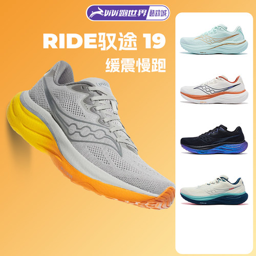 Saucony/索康尼 RIDE驭途19男女跑步鞋正品舒适运动鞋减震慢跑