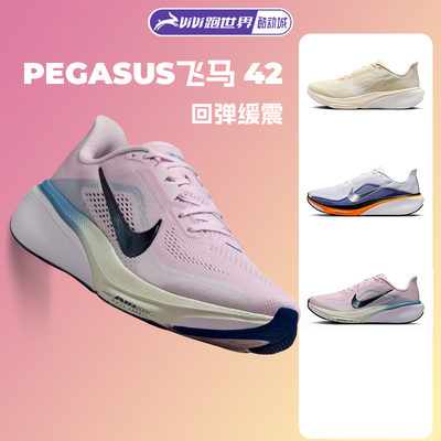 Nike/耐克ZOOM PEGASUS 飞马42 男女路跑鞋缓震透气回弹跑步鞋