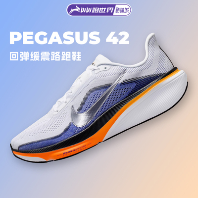 Nike/耐克ZOOM PEGASUS 飞马42 男女路跑鞋缓震透气回弹跑步鞋