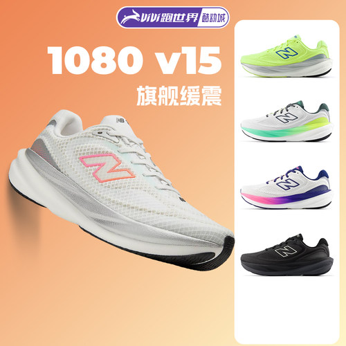 NEWBALANCE1080V15男女跑步鞋