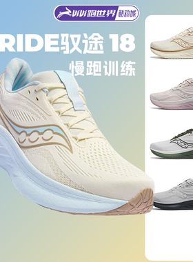 Saucony/索康尼 RIDE驭途18男女跑步鞋透气舒适运动鞋减震25新款