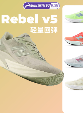 NEW BALANCE FuelCell Rebel v5男女跑步鞋NB竞速缓震轻量舒适