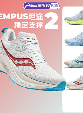 Saucony索康尼TEMPUS坦途2男女跑步鞋稳定支撑马拉松透气运动鞋