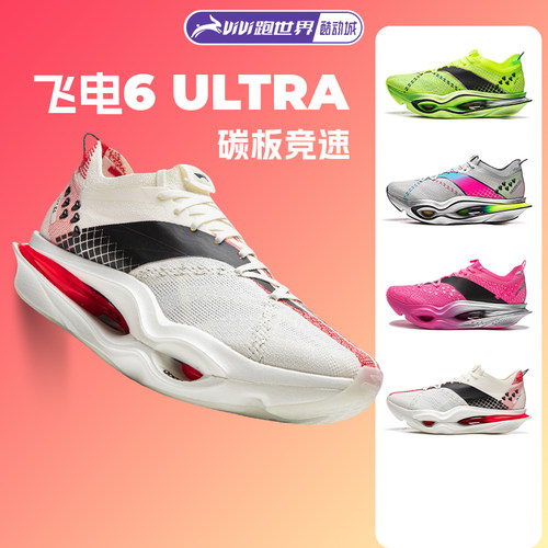 李宁飞电6ULTRA男女跑步鞋竞速