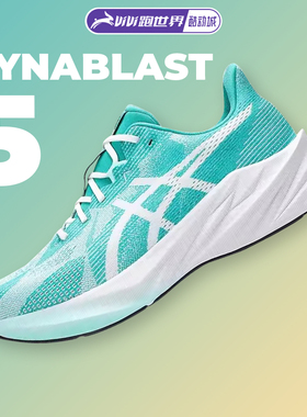 ASICS亚瑟士DYNABLAST 5男跑步鞋轻盈回弹缓震保护透气运动鞋跑鞋