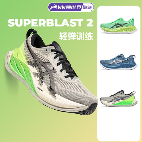 Asics/亚瑟士SUPERBLAST2男女鞋