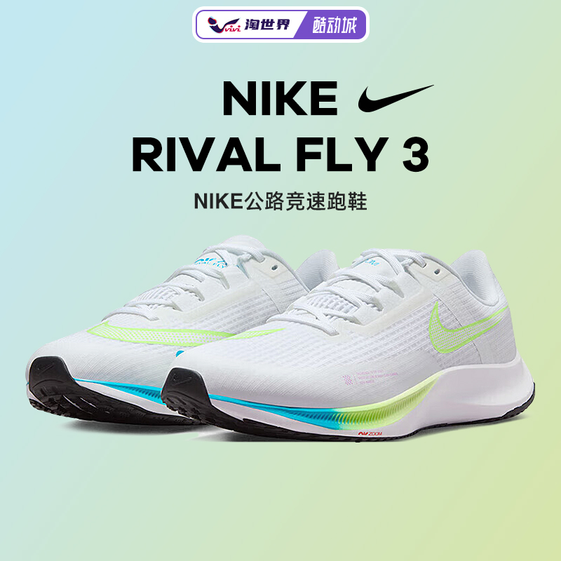 Nike耐克Rival Fly 3男鞋公路竞速跑步鞋秋款轻便透气缓震舒适 运动鞋new 跑步鞋 原图主图