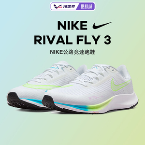 耐克RivalFly3男公路竞速跑鞋