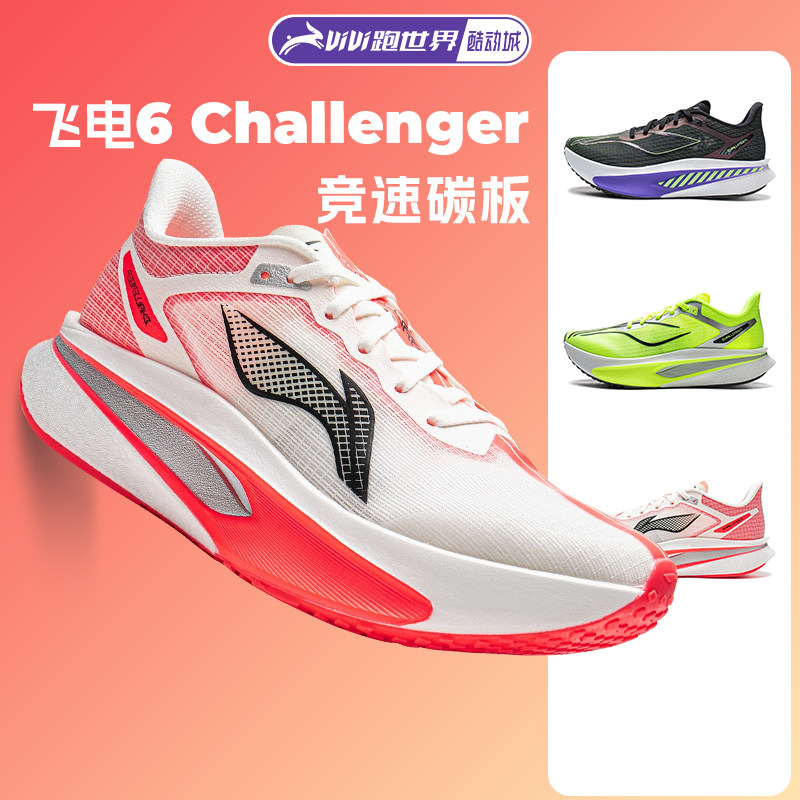 【现货速发】李宁新款飞电6 Challenger女跑步鞋超䨻碳板竞速运动