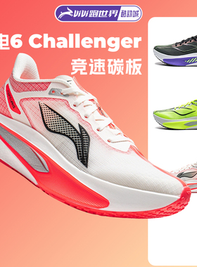 李宁新款飞电6 Challenger女跑步鞋超䨻碳板竞速运动马拉松6c比赛