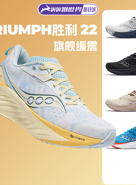 SAUCONY索康尼TRIUMPH 胜利22男跑步鞋旗舰缓震运动鞋彭于晏同款
