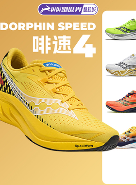Saucony/索康尼Endorphin Speed啡速4男女跑步鞋轻量竞速回弹比赛