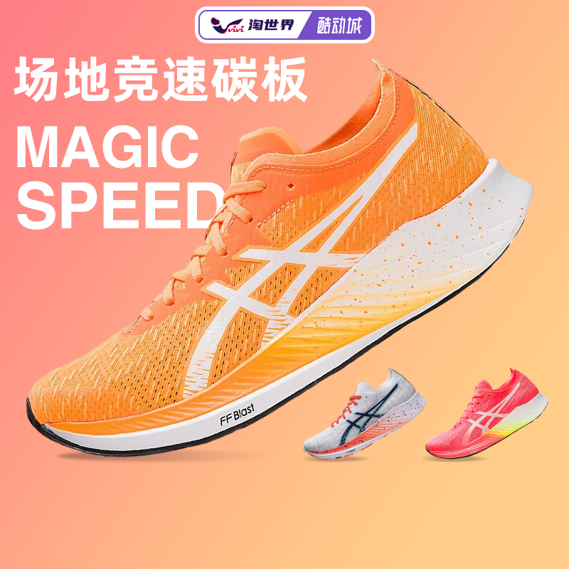 亚瑟士MAGICSPEED碳板竞速男鞋