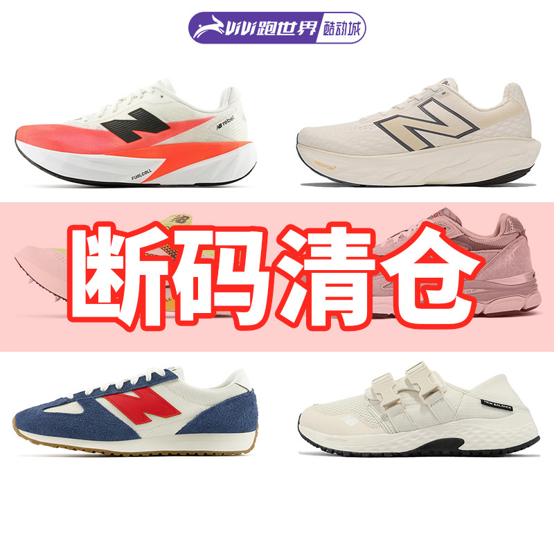 New Balance断码特价男女跑鞋NB缓震支撑舒适透气酷动城马拉松